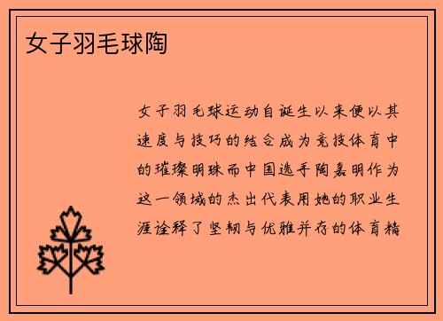 女子羽毛球陶