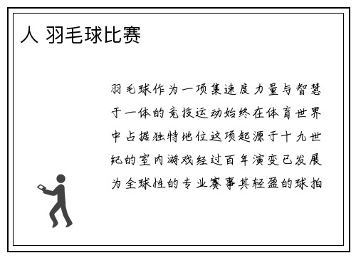 人 羽毛球比赛