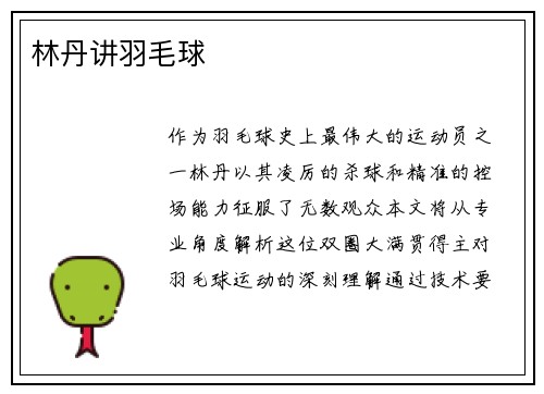 林丹讲羽毛球