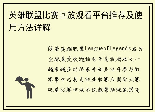英雄联盟比赛回放观看平台推荐及使用方法详解