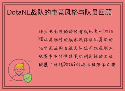 DotaNE战队的电竞风格与队员回顾
