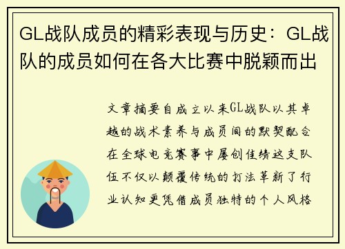 GL战队成员的精彩表现与历史：GL战队的成员如何在各大比赛中脱颖而出