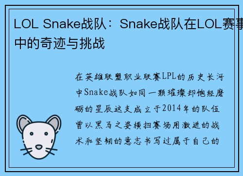 LOL Snake战队：Snake战队在LOL赛事中的奇迹与挑战