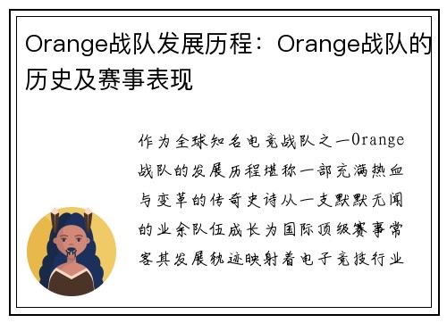 Orange战队发展历程：Orange战队的历史及赛事表现