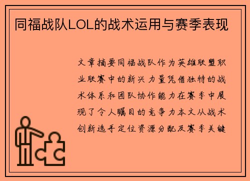 同福战队LOL的战术运用与赛季表现