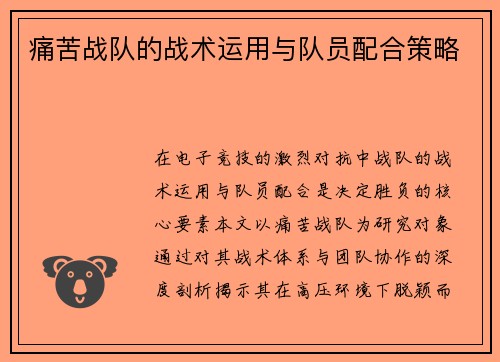 痛苦战队的战术运用与队员配合策略