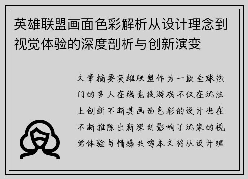 英雄联盟画面色彩解析从设计理念到视觉体验的深度剖析与创新演变