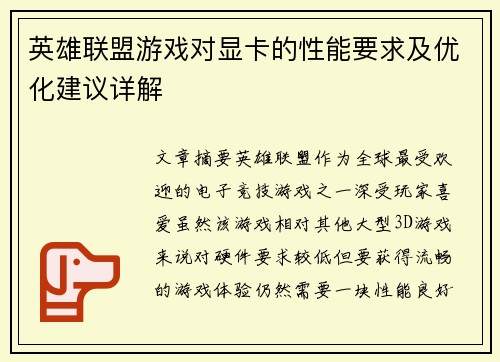 英雄联盟游戏对显卡的性能要求及优化建议详解