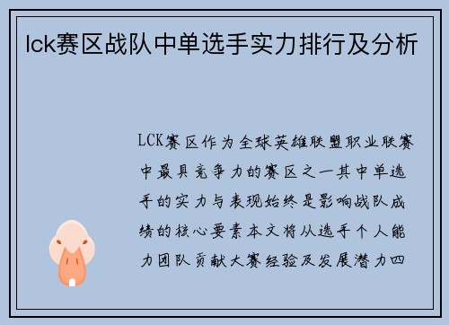 lck赛区战队中单选手实力排行及分析