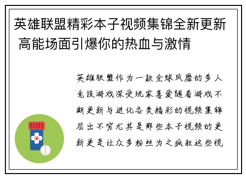 英雄联盟精彩本子视频集锦全新更新 高能场面引爆你的热血与激情
