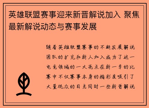 英雄联盟赛事迎来新晋解说加入 聚焦最新解说动态与赛事发展