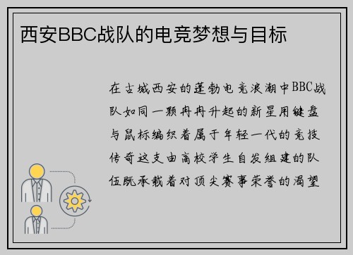 西安BBC战队的电竞梦想与目标