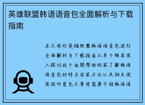 英雄联盟韩语语音包全面解析与下载指南
