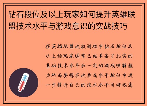 钻石段位及以上玩家如何提升英雄联盟技术水平与游戏意识的实战技巧