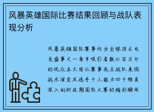 风暴英雄国际比赛结果回顾与战队表现分析