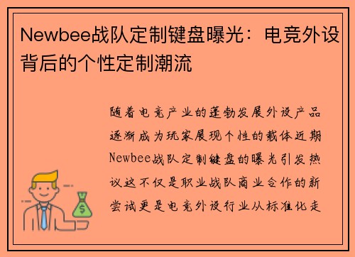 Newbee战队定制键盘曝光：电竞外设背后的个性定制潮流