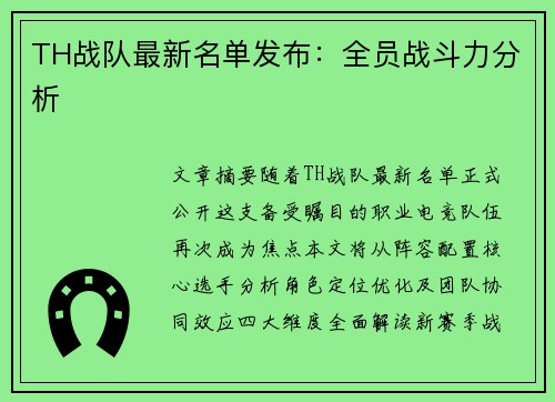 TH战队最新名单发布：全员战斗力分析