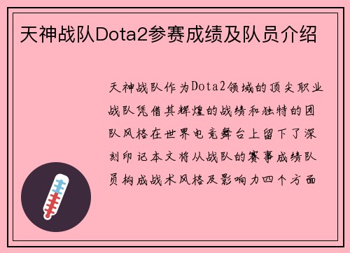天神战队Dota2参赛成绩及队员介绍