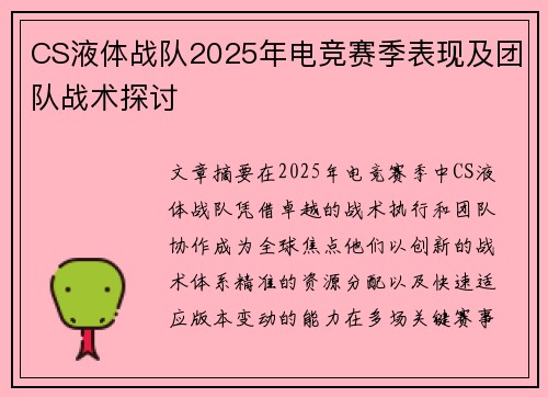 CS液体战队2025年电竞赛季表现及团队战术探讨