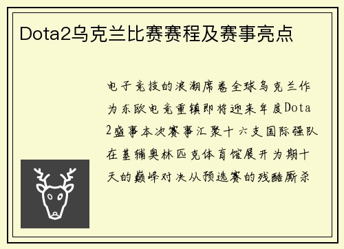 Dota2乌克兰比赛赛程及赛事亮点