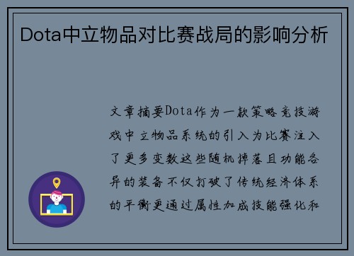 Dota中立物品对比赛战局的影响分析