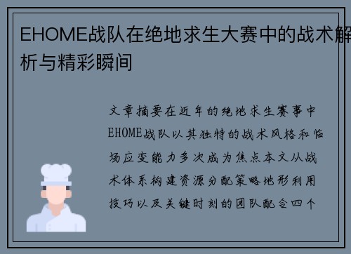 EHOME战队在绝地求生大赛中的战术解析与精彩瞬间