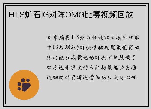 HTS炉石IG对阵OMG比赛视频回放