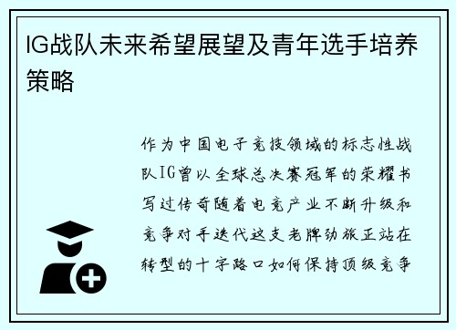 IG战队未来希望展望及青年选手培养策略