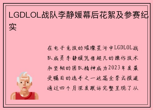 LGDLOL战队李静媛幕后花絮及参赛纪实