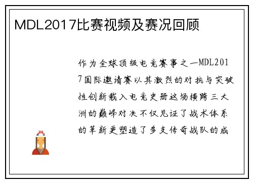 MDL2017比赛视频及赛况回顾