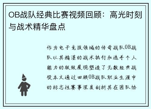 OB战队经典比赛视频回顾：高光时刻与战术精华盘点