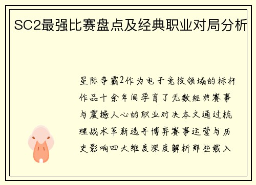 SC2最强比赛盘点及经典职业对局分析