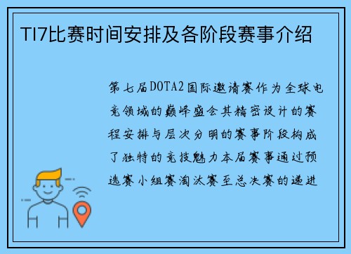 TI7比赛时间安排及各阶段赛事介绍