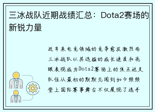三冰战队近期战绩汇总：Dota2赛场的新锐力量