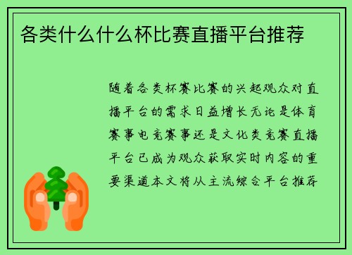 各类什么什么杯比赛直播平台推荐