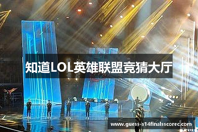 知道LOL英雄联盟竞猜大厅